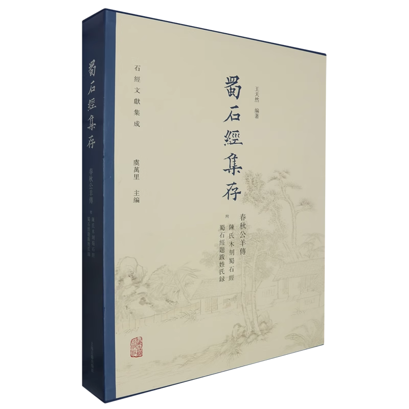 【官方正版】 蜀石经集存·春秋公羊传(附陈氏木刻蜀石经　蜀石经题跋姓氏录)（石经文献集成） 上海古籍出版社