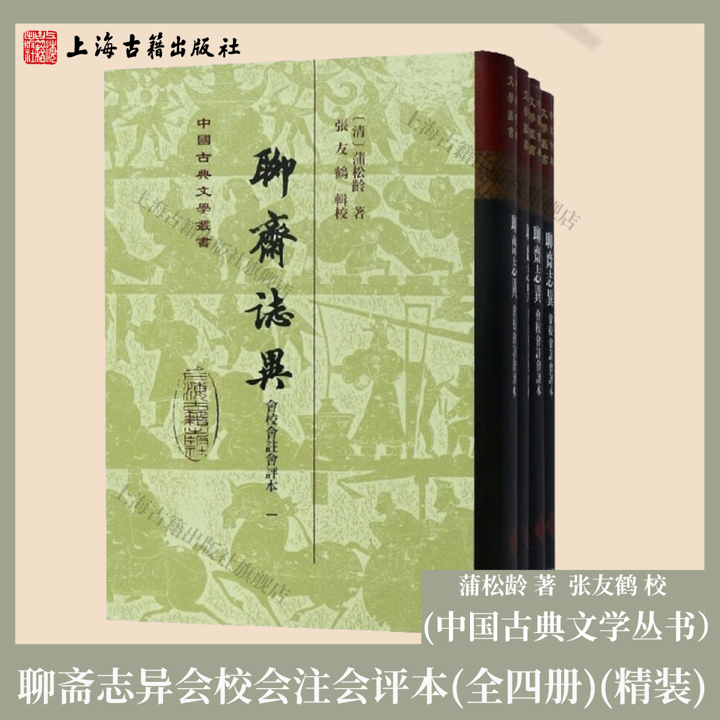 【官方正版】 聊斋志异会校会注会评本（全四册）/中国古典文学丛书·精装 蒲松龄 著，张友鹤 校上海古籍出版社