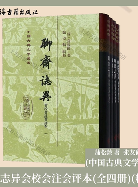 【官方正版】 聊斋志异会校会注会评本（全四册）/中国古典文学丛书·精装 蒲松龄 著，张友鹤 校上海古籍出版社