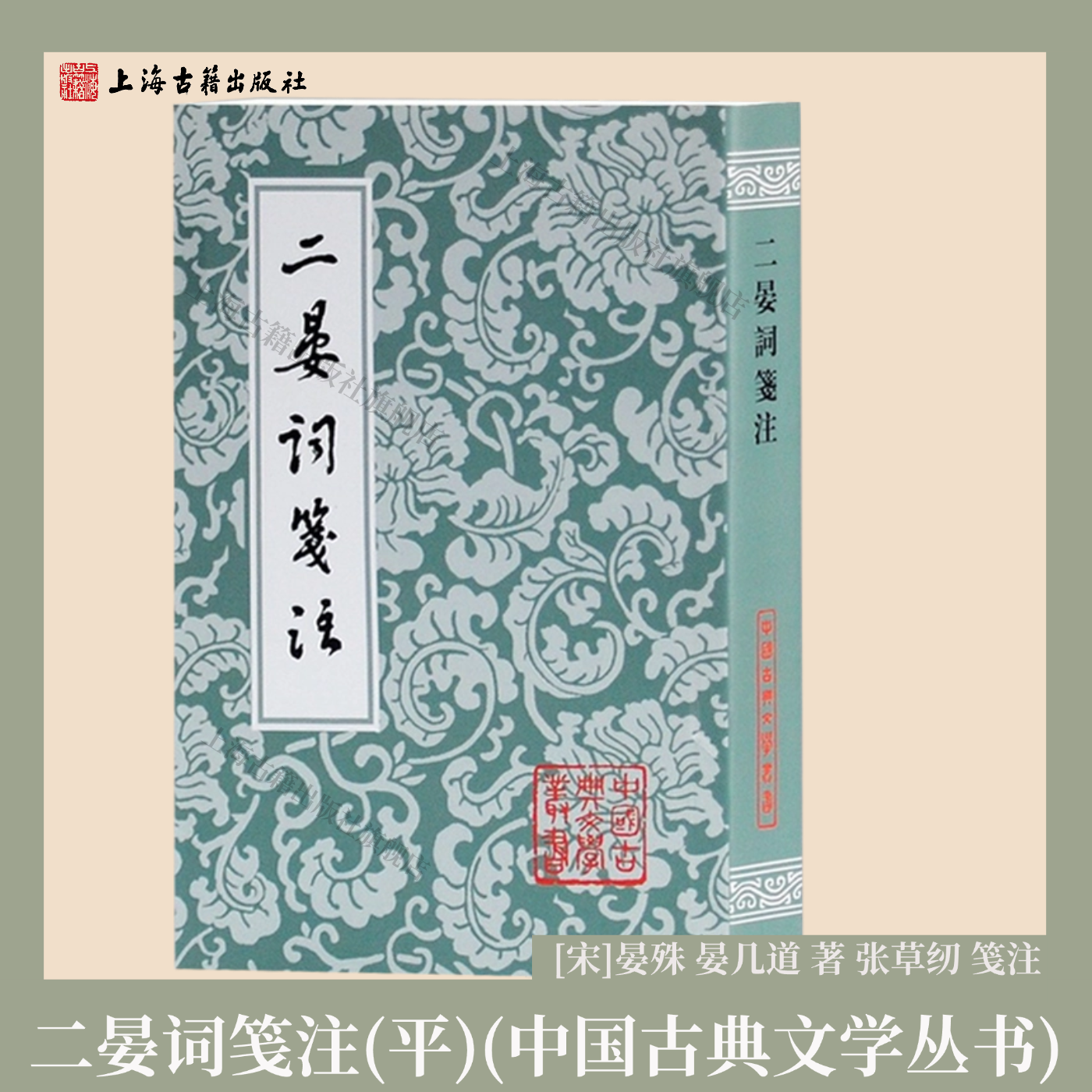 【官方正品】二晏词笺注 中国古典文学丛书 [宋]晏殊 晏几道著 张草纫笺注宋代婉约词名家词作全集古典诗词校注整理上海古籍出版社