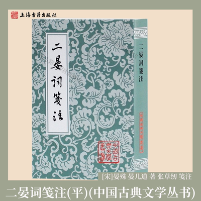 【官方正品】二晏词笺注 中国古典文学丛书 [宋]晏殊 晏几道著 张草纫笺注宋代婉约词名家词作全集古典诗词校注整理上海古籍出版社
