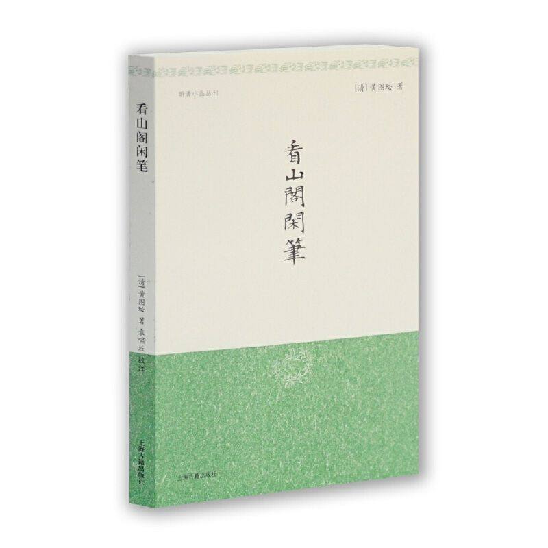 【官方正版】看山阁闲笔(明清小品丛刊)[清]黄图珌 著,袁啸波 校注 中国传统文化小型百科全书   上海古籍出版社