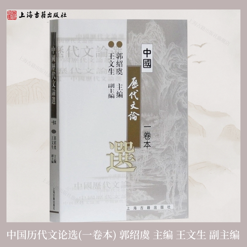 【官方正版】 中国历代文论选(一卷本) (高等学校文科教材) 郭绍虞 主编 王文生 副主编 大学汉语言教材上海古籍出版社