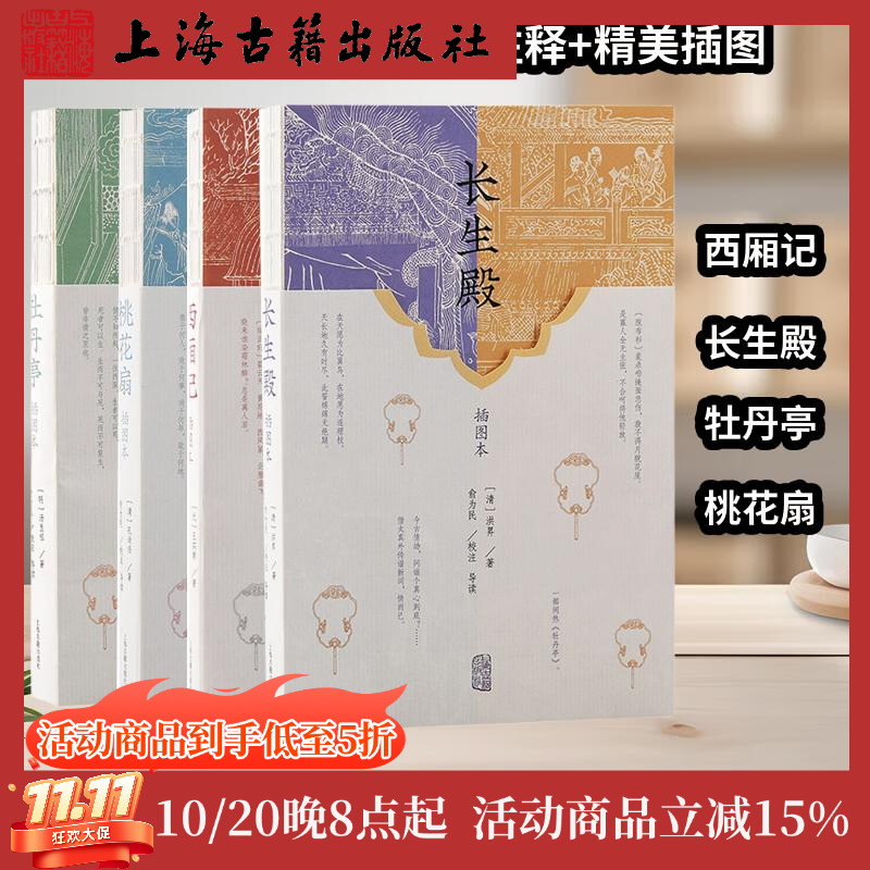 【官方正版】【套装4种】中国古代四大名剧(插图本)桃花扇+牡丹亭+长生殿+西厢记上戏剧剧本读物元杂剧 国学经典 海古籍出版社