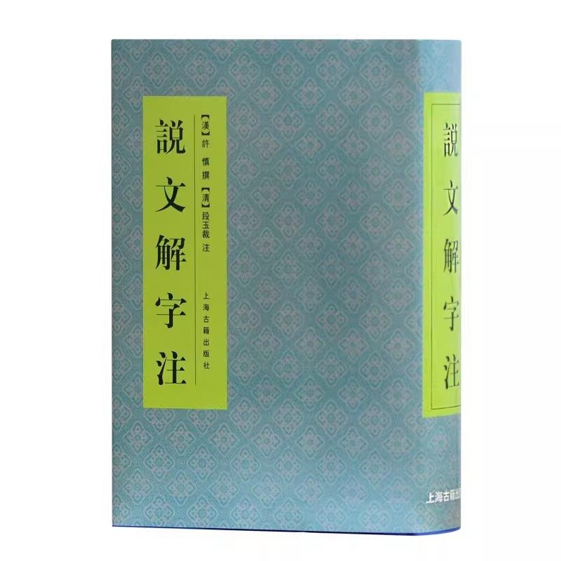 【官方正版】说文解字注 [汉]许慎 撰,[清]段玉裁 注 中国语言学史巨著 文字学者工具书上海古籍出版社