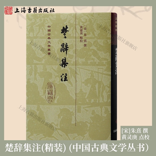 【官方正版】 楚辞集注/中国古典文学丛书·精装 理学集大成者朱熹 撰,黄灵庚 点校 朱子文史 繁体竖排 古诗词注解上海古籍出版社