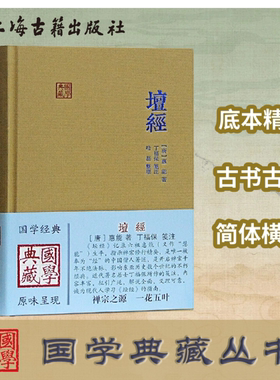 （出版社直营）坛经 六祖慧能著丁福保笺注 上海古籍出版社完整无删减 佛经佛法书籍修身佛学入门国学经典 六祖坛经原版注释