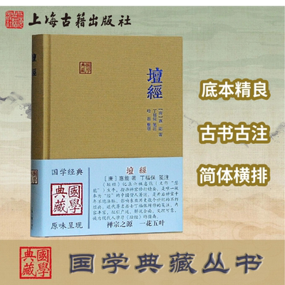 （出版社直营）坛经 六祖慧能著丁福保笺注 上海古籍出版社完整无删减 佛经佛法书籍修身佛学入门国学经典 六祖坛经原版注释