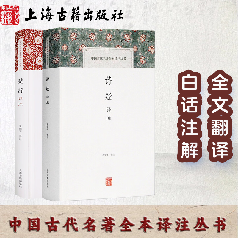 (套装2册)楚辞译注董楚平译注+诗经译注程俊英译注中国古代名著全本译注丛书硬壳精装简体横排经典国学上海古籍出版社
