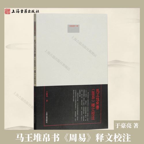 【官方正版】 马王堆帛书《周易》释文校注作者于豪亮 了马王堆帛书易经校注本 出土文献易学研究 考古文献研究 上海古籍出版社