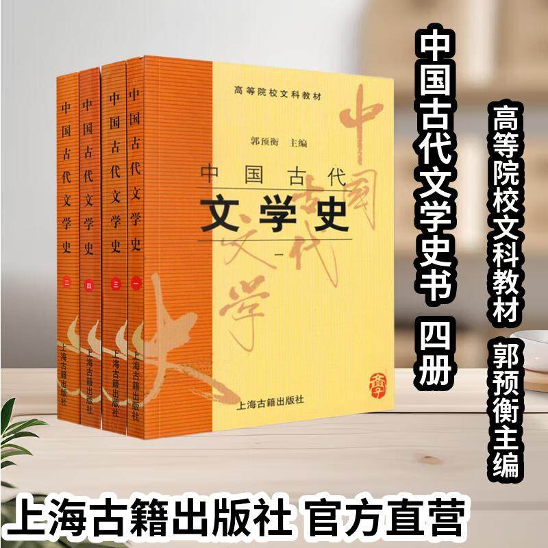 【官方正版】中国古代文学史全套1-4册+简编郭预衡主编(高等院校文科教材)2020艺考初试文化基础测试文学笔试上海古,书籍/杂志/报纸,大学教材,淘宝优惠券,粉丝福利购,淘宝优惠卷