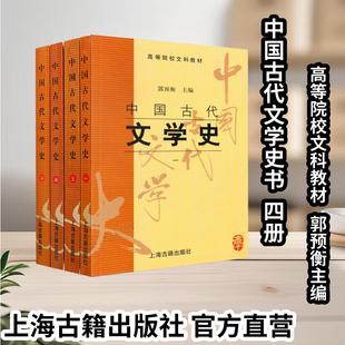 【官方正版】中国古代文学史全套1-4册+简编郭预衡主编(高等院校文科教材)2020艺考初试文化基础测试文学笔试上海古