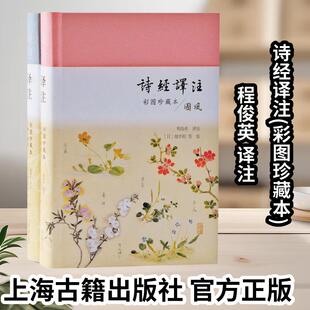 【官方正版】 诗经译注(彩图珍藏本)(全二册)上海古籍出版社诗经译注 程俊英全本翻译精注 中国古典文学升级版思无邪诗经名物图解