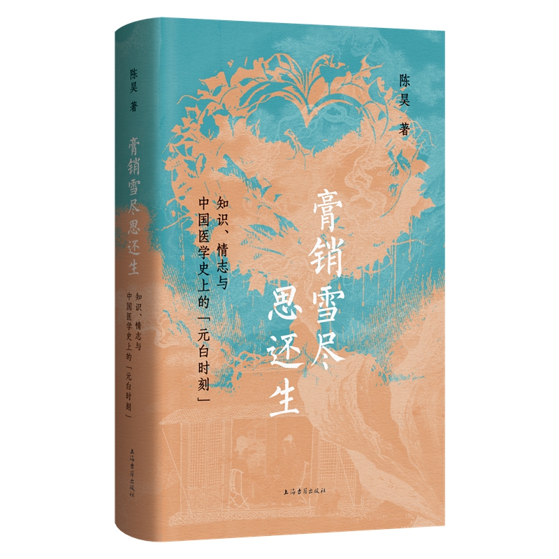 预售【官方正版】膏销雪尽思还生:知识、情志与中国医学史上的“元白时刻” 平装 简体横排 上海古籍出版社