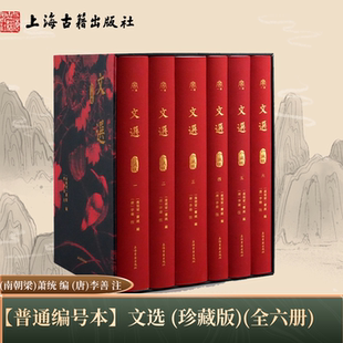 【官方正版】文选（珍藏版）（全六册） 精装 繁体竖排 〔南朝梁〕萧统 编 〔唐〕李善 注上海古籍出版社