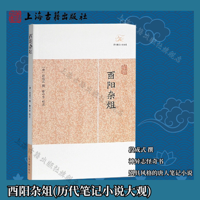 【官方正版】酉阳杂俎(历代笔记小说大观)历代笔记小说大观 上海古籍出版社 唐段成式撰，曹中孚校点 古代志怪小说  古代奇闻异事