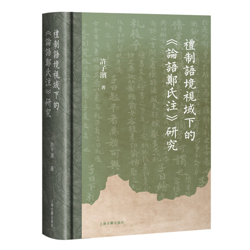 【官方正版】礼制语境视域下的《论语郑氏注》研究 精装 繁体横排 上海古籍出版社