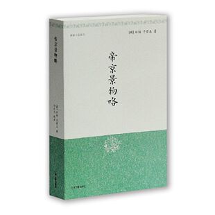 【官方正版】帝京景物略(明清小品丛刊)[明]刘侗,于奕正 著孙小力 校注 明清散文名著 古典文学名著古典小品文经典上海古籍出版社