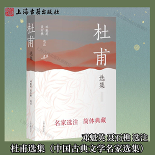选注 社 杜甫选集 上海古籍出版 简体横排 平装 聂石樵 邓魁英 中国古典文学名家选集 官方正版