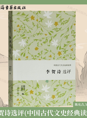【官方正版】李贺诗选评（中国古代文史经典读本）陈允吉,吴海勇 撰 上海古籍出版社