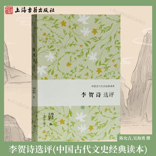 【官方正版】李贺诗选评(中国古代文史经典读本)陈允吉,吴海勇 撰 上海古籍出版社