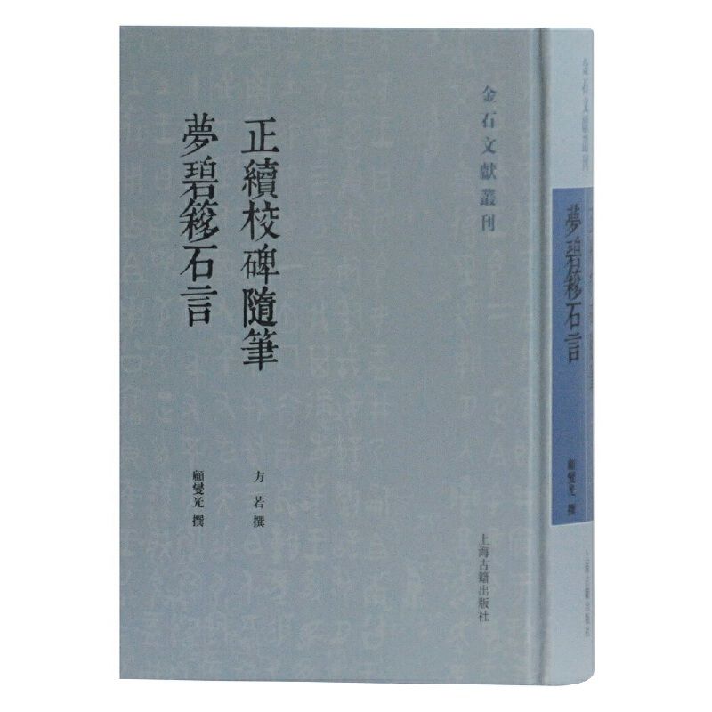 【官方正版】正续校碑随笔 梦碧簃石言(金石文献丛刊)金石文献丛刊方若 顾燮光 撰 金石碑帖考据石刻文献研究 上海古籍出版社