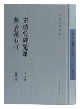 【官方正版】正续校碑随笔 梦碧簃石言(金石文献丛刊)金石文献丛刊方若 顾燮光 撰 金石碑帖考据石刻文献研究 上海古籍出版社