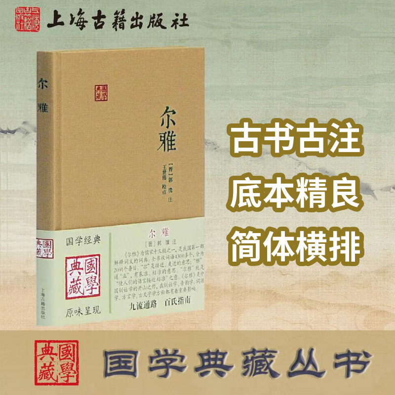 尔雅(国学典藏) 上海古籍出版社