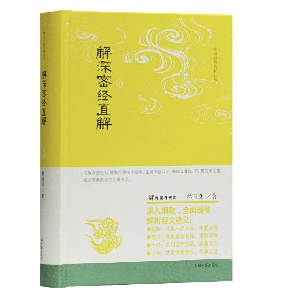 【官方正版】解深密经直解(唯识经典直解丛书)上海古籍出版社