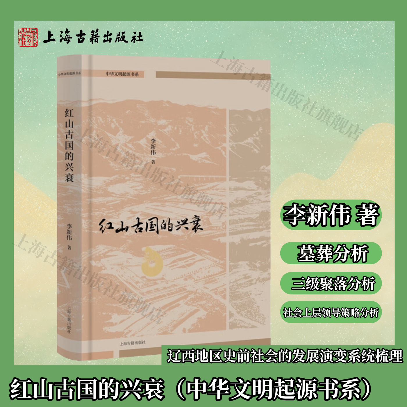 【官方正版】红山古国的兴衰（中华文明起源书系）精装 简体横排李新伟 著  辽西地区史前社会的发展演变系统梳理  上海古籍出版社