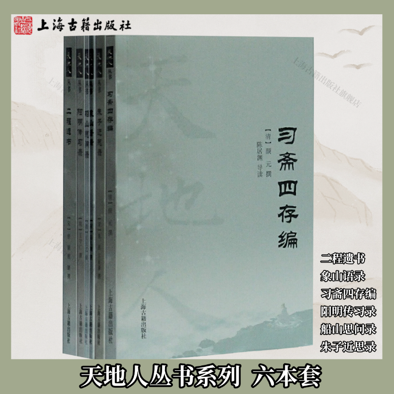【官方正版】【套装6种】天地人丛书系列 (象山语录+习斋四存编+阳明传习录+船山思问录+二程遗书+朱子近思录)上海古籍出版社