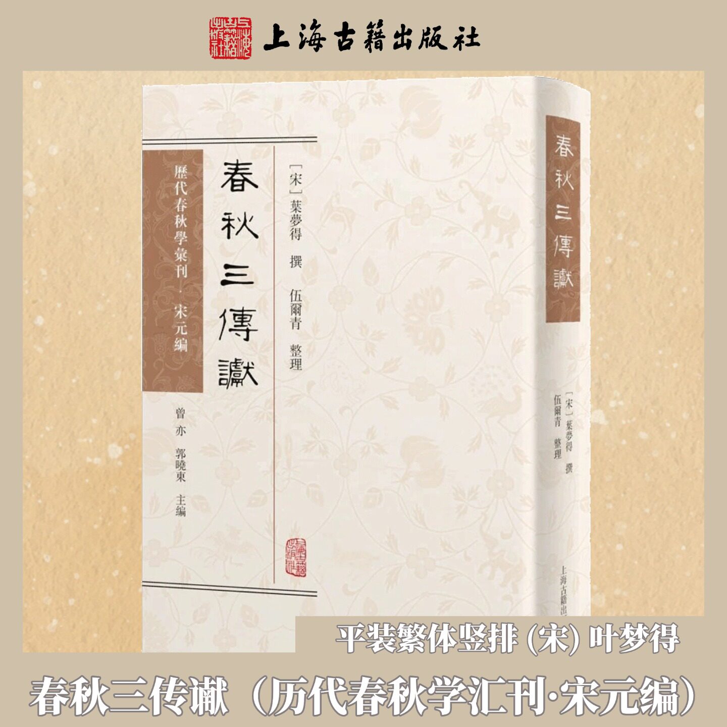 【官方正版】春秋三传谳（历代春秋学汇刊·宋元编）(宋) 叶梦得伍尔青整理 平装繁体竖排 经部春秋类国学史书上海古籍出版社