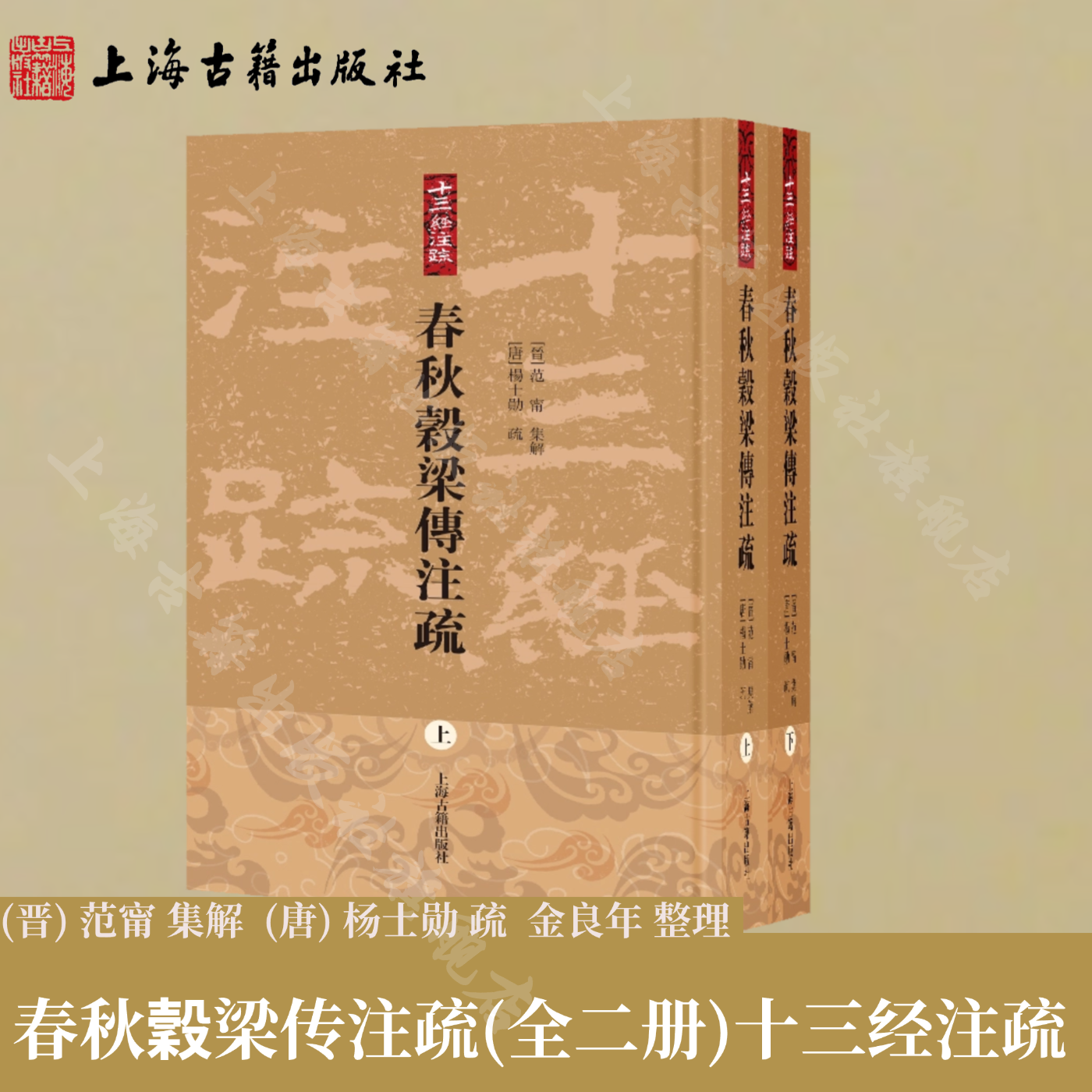 【官方正版】春秋穀梁传注疏（全二册）（十三经注疏） 平装 繁体竖排 上海古籍出版社