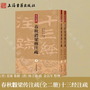 【官方正版】春秋穀梁传注疏（全二册）（十三经注疏） 平装 繁体竖排 上海古籍出版社