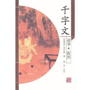 【官方正版】千字文 (南朝梁)周兴嗣 编 胡真 注评 四字韵文蒙学教材 传统文化启蒙 国学经典诵读本 中小学课外教辅上海古籍出版社