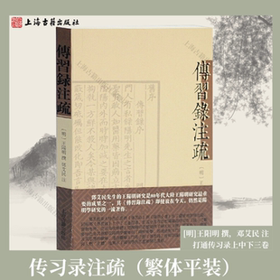 【官方正版】王阳明传习录注疏繁体平装 王阳明 撰 邓艾民注 打通传习录上中下三卷阳明心学中国哲学 王阳明代表作上海古籍出版社