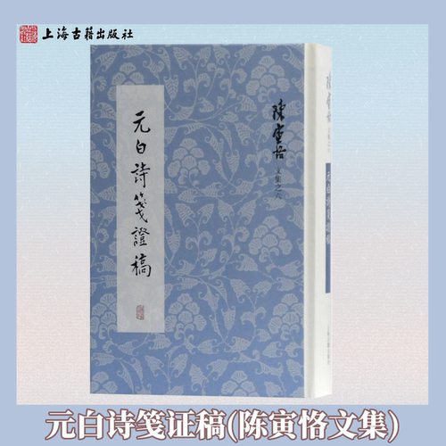 【官方正版】元白诗笺证稿(陈寅恪文集) 国学经典 学术权威 文学研究 典藏珍本 古典文学典范上海古籍出版社