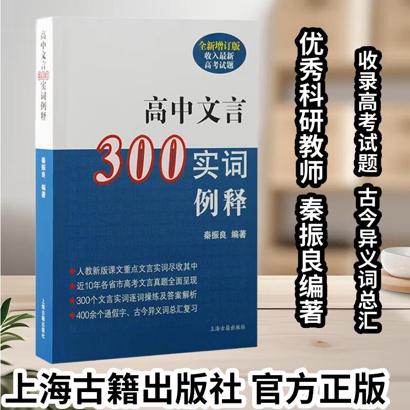 【官方正版】 高中文言300实词例释全新增订版秦振良收入人教版课本重点实词文言文辅导书籍古今异义词总汇高中教辅上海古籍出版社