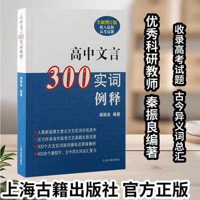 【官方正版】 高中文言300实词例释全新增订版秦振良收入人教版课本重点实词文言文辅导书籍古今异义词总汇高中教辅上海古籍出版社