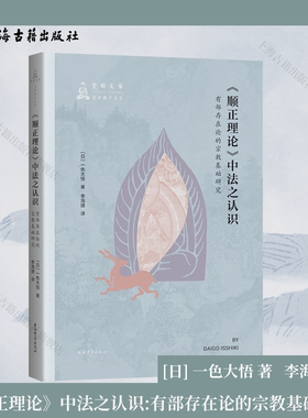 【官方正版】《顺正理论》中法之认识:有部存在论的宗教基础研究 平装 简体横排 [日] 一色大悟 著；李海捷 译 上海古籍出版社