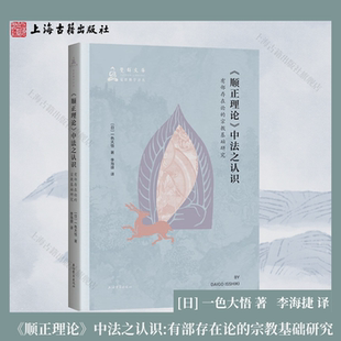 中法之认识 社 上海古籍出版 日 官方正版 顺正理论 一色大悟 宗教基础研究 有部存在论 译 平装 著；李海捷 简体横排