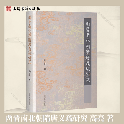 【官方正版】两晋南北朝隋唐义疏研究平装繁体横排高亮著儒释道律四家义疏研究古典文献学诠释学中国古典学学术研究上海古籍出版社