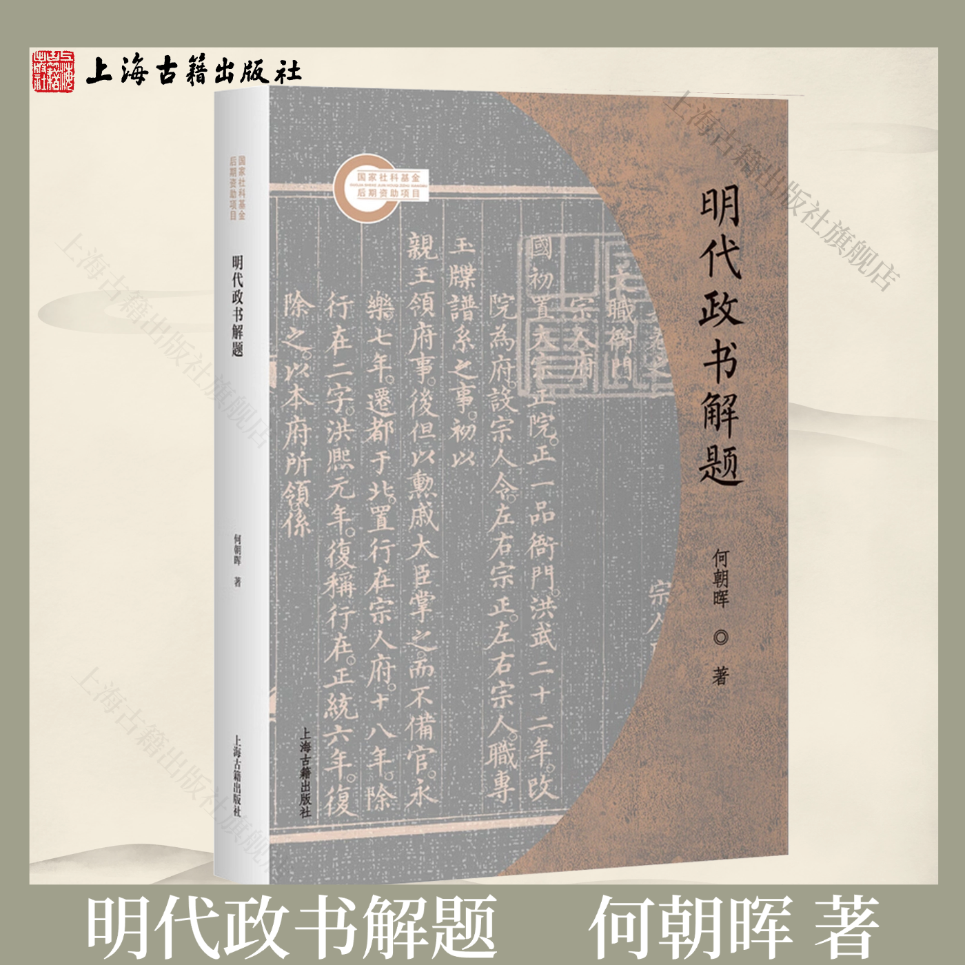 【官方正版】明代政书解题 平装 简体横排 何朝晖 著      明代政治制度研究专著 历史学科研参考读物上海古籍出版社,书籍/杂志/报纸,文学理论/文学评论与研究,淘宝优惠券,粉丝福利购,淘宝优惠卷