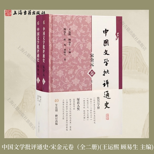 【官方正版】中国文学批评通史·宋金元卷（全二册) 精装 简体横排 王运熙 顾易生 主编上海古籍出版社