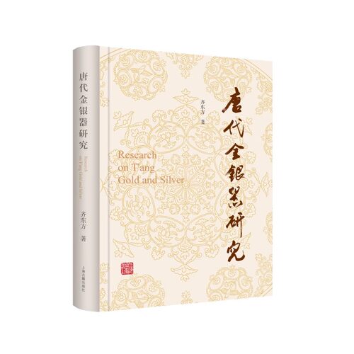 【官方正版】 唐代金银器研究 上海古籍出版社
