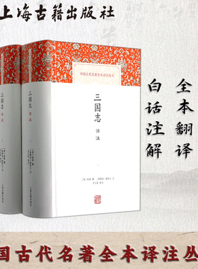 【官方正版】三国志译注陈寿 裴松之注方北辰译注 完整版无删减原文注释译文 中国古代名著全本译注丛书 上海古籍出版社