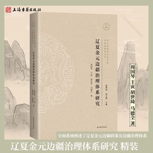 【官方正版】辽夏金元边疆治理体系研究 精装 简体横排周国琴王寅 胡世琦 马德全著辽夏金元边疆政策及边疆治理体系上海古籍出版社