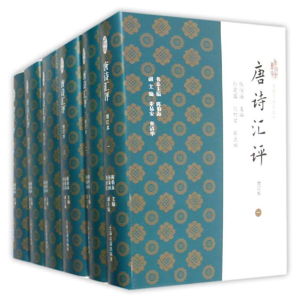 【官方正版】唐诗汇评(增订本)(全六册)(唐诗学书系)陈伯海 主编,孙菊园,刘初棠 副主编 唐诗研究 古典文学权威工具书上海古籍
