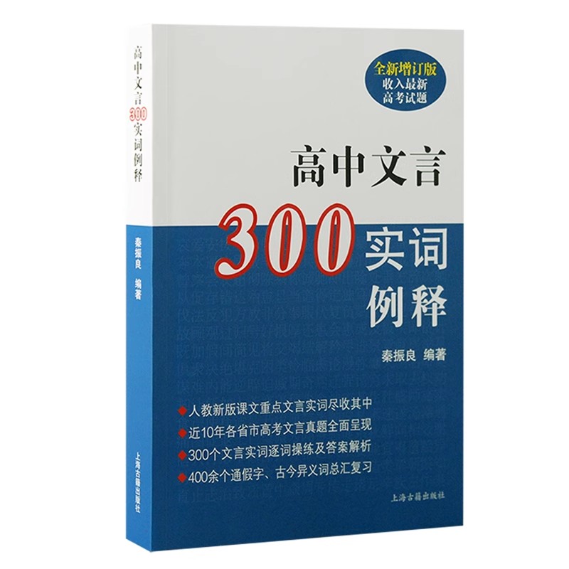 【官方正版】 高中文言300实词例释全新增订版 秦振良 收入人教版课本重点实词文言文辅导书籍上海古籍出版社