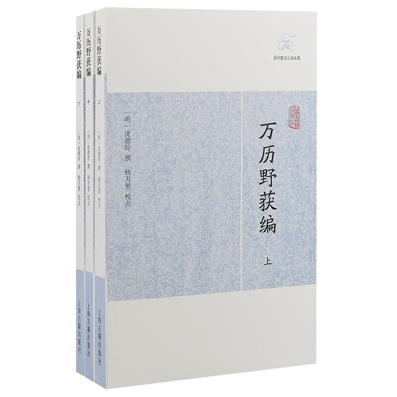 【官方正版】出版社直营万历野获编(全三册)(历代笔记小说大观)上海古籍出版社明朝沈德符撰杨万里此书三十卷 明一朝百科